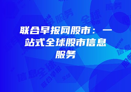 联合早报网股市：一站式全球股市信息服务