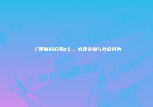 《莫斯科陷落2》：心理实验与社会切片