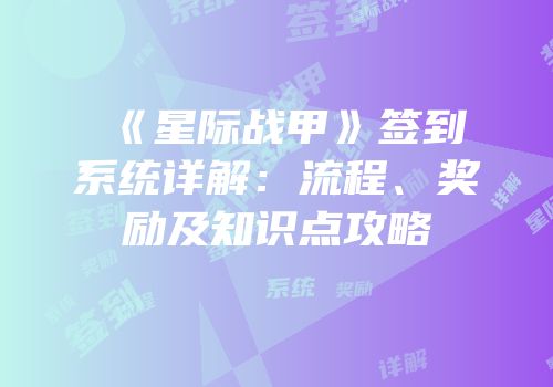 《星际战甲》签到系统详解：流程、奖励及知识点攻略