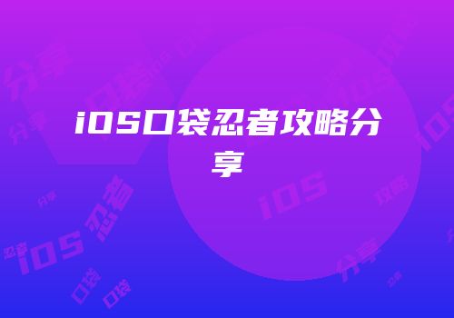 iOS口袋忍者攻略分享