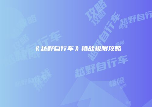 《越野自行车》挑战极限攻略