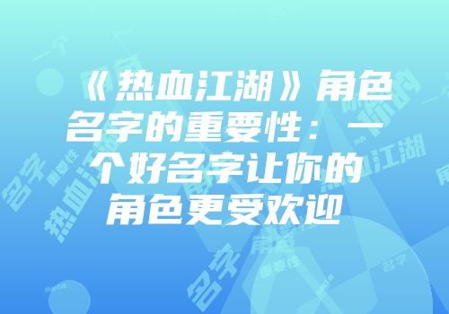 《热血江湖》角色名字的重要性：一个好名字让你的角色更受欢迎