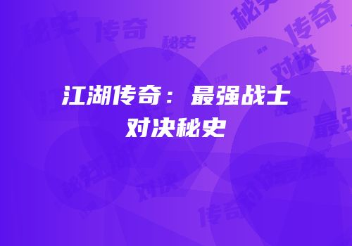 江湖传奇：最强战士对决秘史
