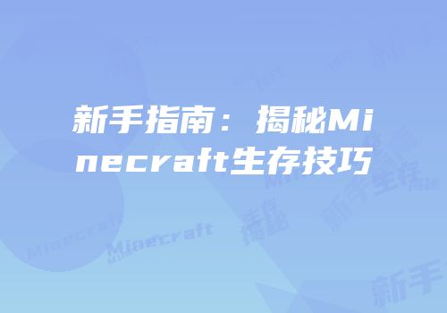 新手指南：揭秘Minecraft生存技巧