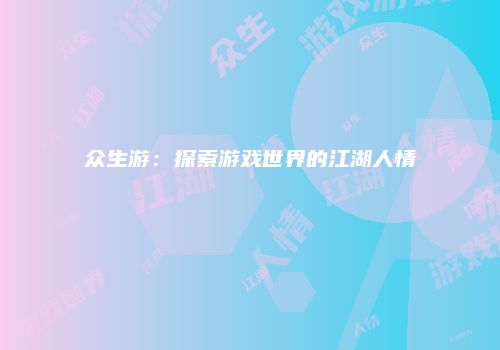 众生游：探索游戏世界的江湖人情