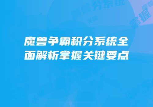 魔兽争霸积分系统全面解析掌握关键要点