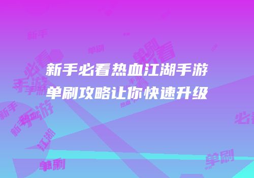 新手必看热血江湖手游单刷攻略让你快速升级