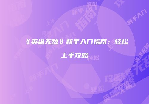 《英雄无敌》新手入门指南：轻松上手攻略