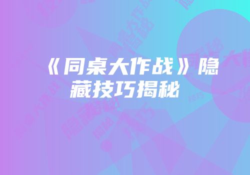 《同桌大作战》隐藏技巧揭秘