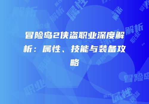 冒险岛2侠盗职业深度解析：属性、技能与装备攻略