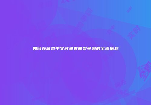 如何在游戏中实时查看魔兽争霸的全图信息