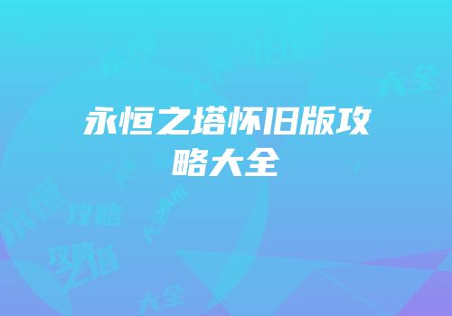永恒之塔怀旧版攻略大全