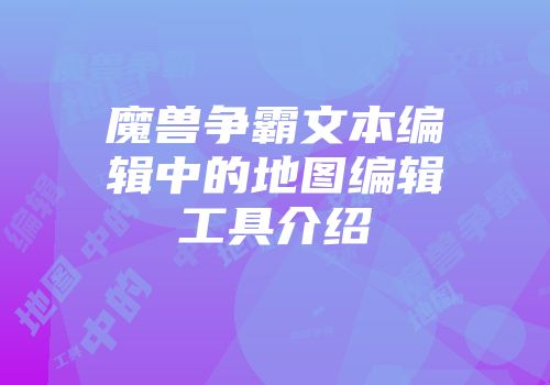 魔兽争霸文本编辑中的地图编辑工具介绍