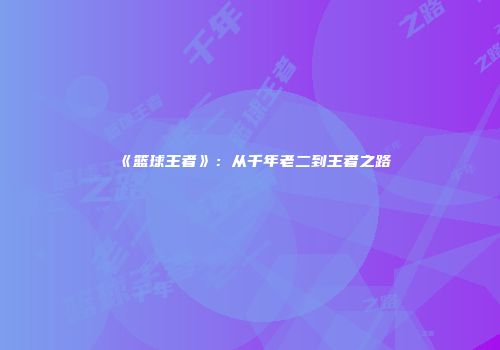 《篮球王者》：从千年老二到王者之路