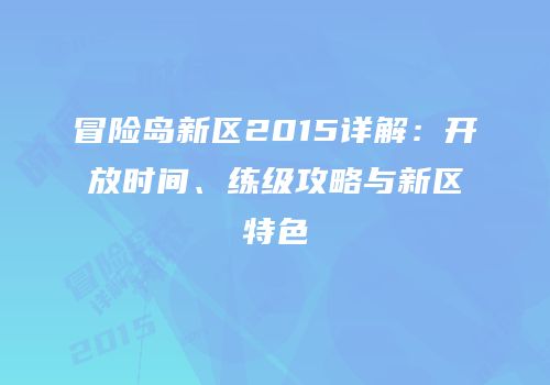 冒险岛新区2015详解：开放时间、练级攻略与新区特色
