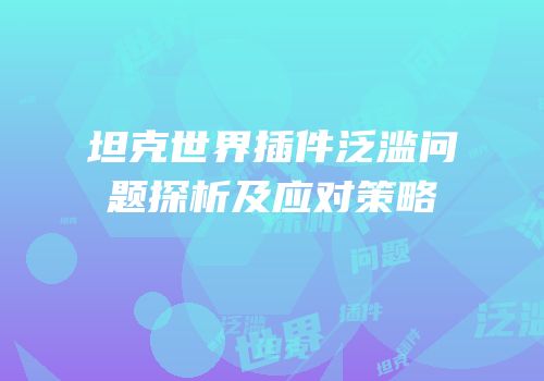 坦克世界插件泛滥问题探析及应对策略