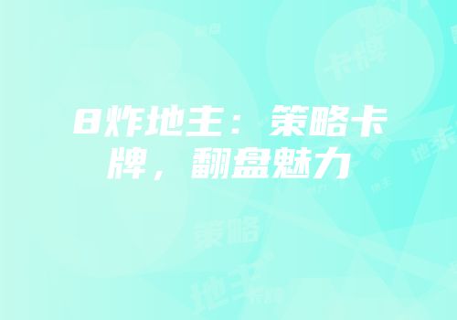 8炸地主：策略卡牌，翻盘魅力