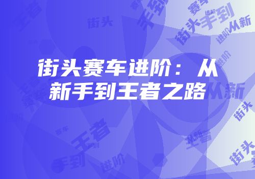 街头赛车进阶：从新手到王者之路