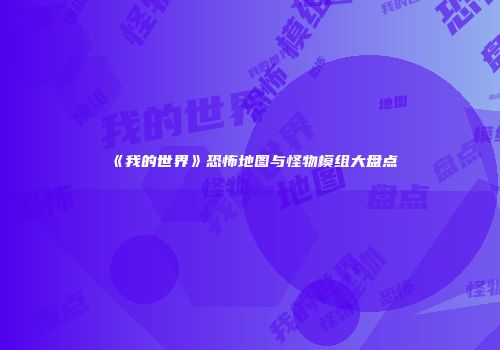 《我的世界》恐怖地图与怪物模组大盘点