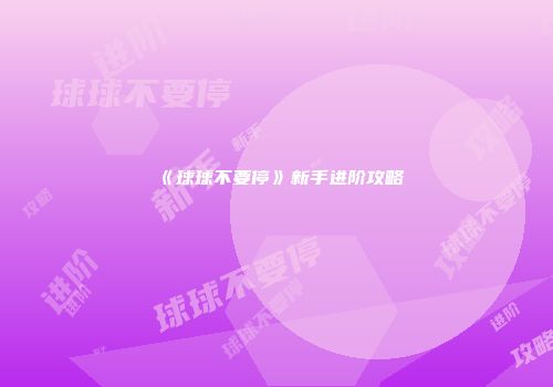 《球球不要停》新手进阶攻略
