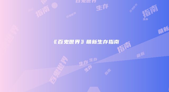 《百鬼世界》萌新生存指南