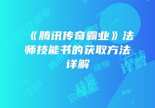 《腾讯传奇霸业》法师技能书的获取方法详解