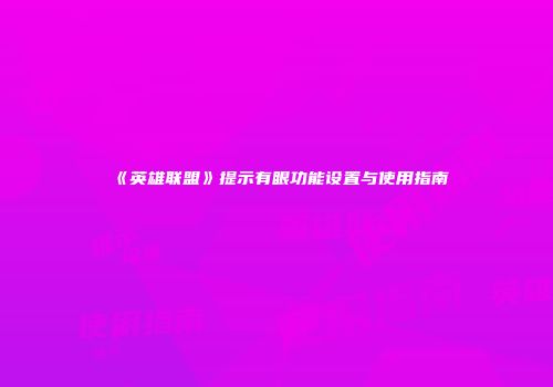 《英雄联盟》提示有眼功能设置与使用指南