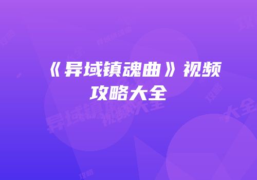 《异域镇魂曲》视频攻略大全