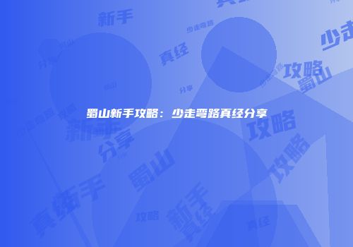 蜀山新手攻略：少走弯路真经分享