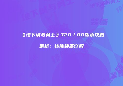 《地下城与勇士》720／80版本攻略解析：技能装备详解