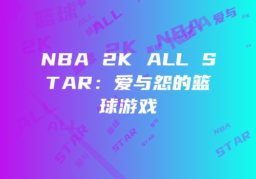 NBA 2K ALL STAR：爱与怨的篮球游戏