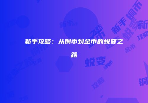 新手攻略：从铜币到金币的蜕变之路