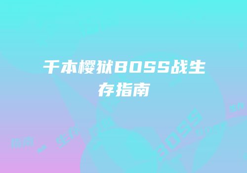 千本樱狱BOSS战生存指南