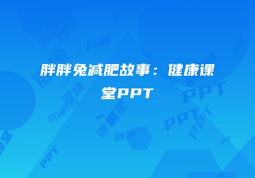 胖胖兔减肥故事：健康课堂PPT