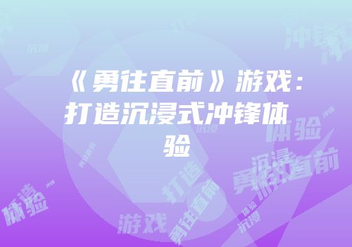 《勇往直前》游戏：打造沉浸式冲锋体验