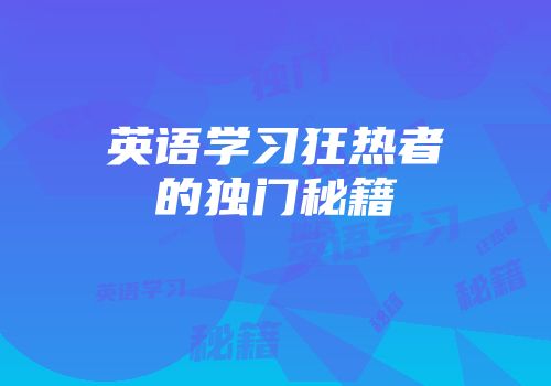 英语学习狂热者的独门秘籍