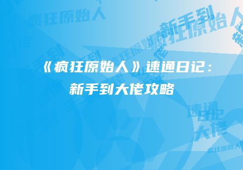 《疯狂原始人》速通日记：新手到大佬攻略