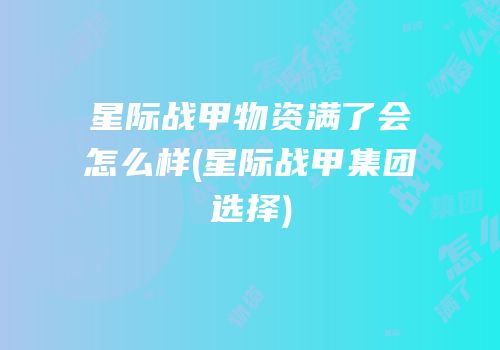 星际战甲物资满了会怎么样(星际战甲集团选择)
