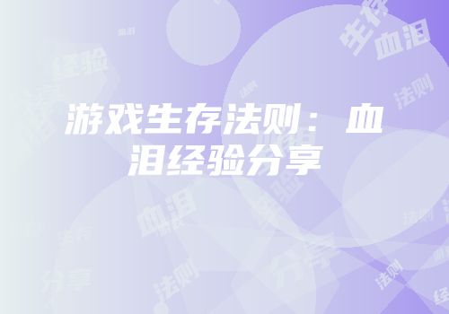 游戏生存法则：血泪经验分享