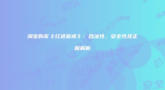 淘宝购买《红色警戒》：合法性、安全性及正版解析
