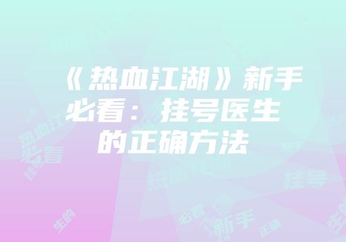 《热血江湖》新手必看：挂号医生的正确方法