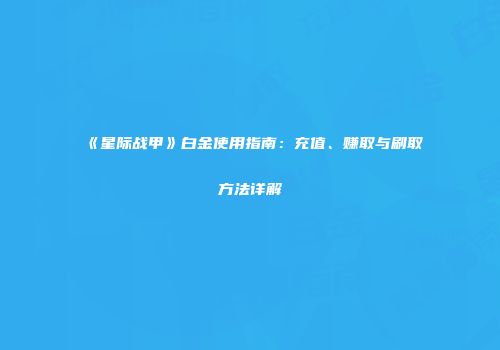 《星际战甲》白金使用指南：充值、赚取与刷取方法详解