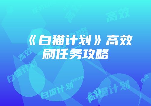 《白猫计划》高效刷任务攻略