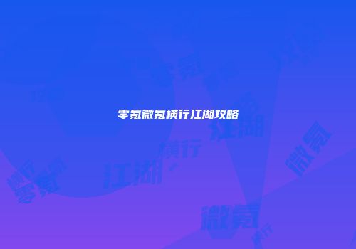 零氪微氪横行江湖攻略