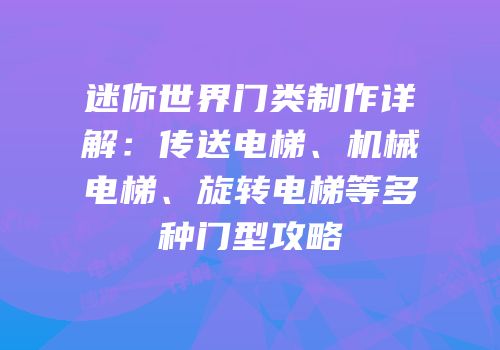 迷你世界门类制作详解：传送电梯、机械电梯、旋转电梯等多种门型攻略