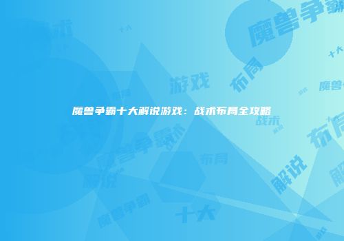 魔兽争霸十大解说游戏：战术布局全攻略