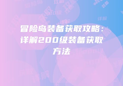 冒险岛装备获取攻略：详解200级装备获取方法