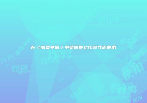 在《魔兽争霸》中如何禁止作弊代码使用