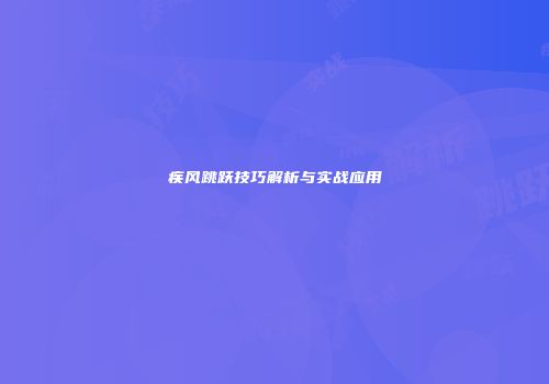 疾风跳跃技巧解析与实战应用