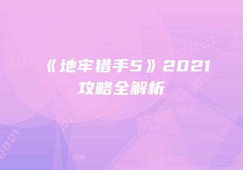 《地牢猎手5》2021攻略全解析